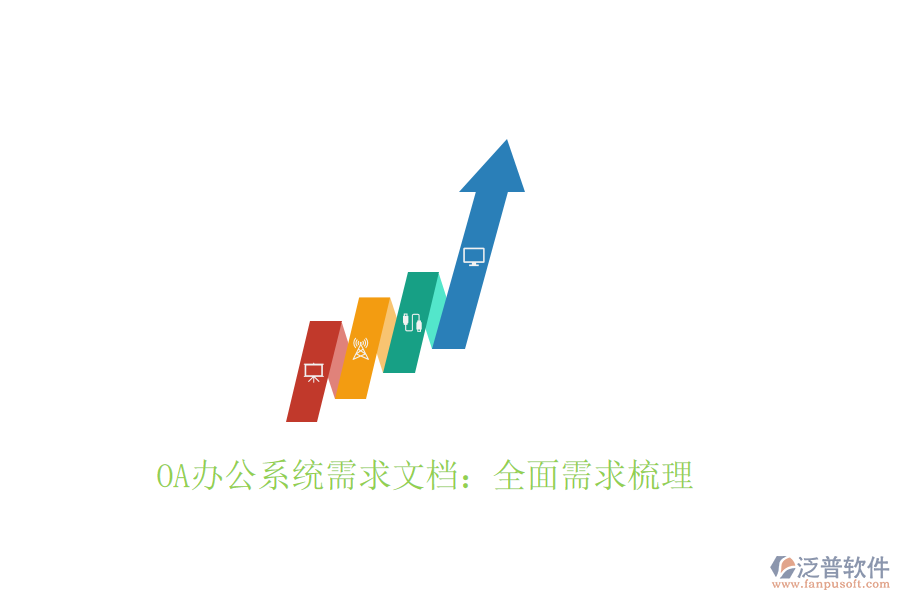  OA辦公系統(tǒng)需求文檔：全面需求梳理