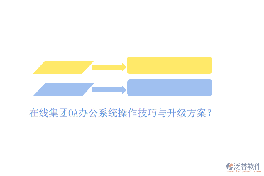  在線集團OA辦公系統(tǒng)操作技巧與升級方案？