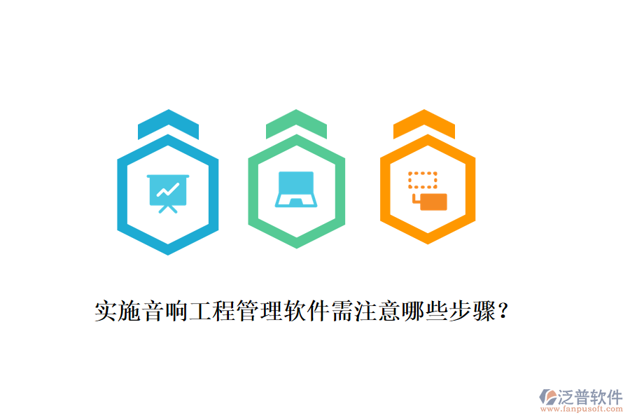 實施音響工程管理軟件需注意哪些步驟？