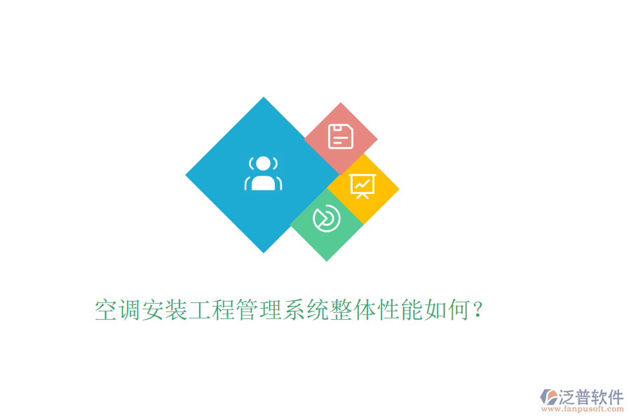 空調(diào)安裝工程管理系統(tǒng)整體性能如何?
