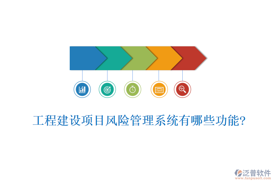 工程建設(shè)項(xiàng)目風(fēng)險管理系統(tǒng)有哪些功能?