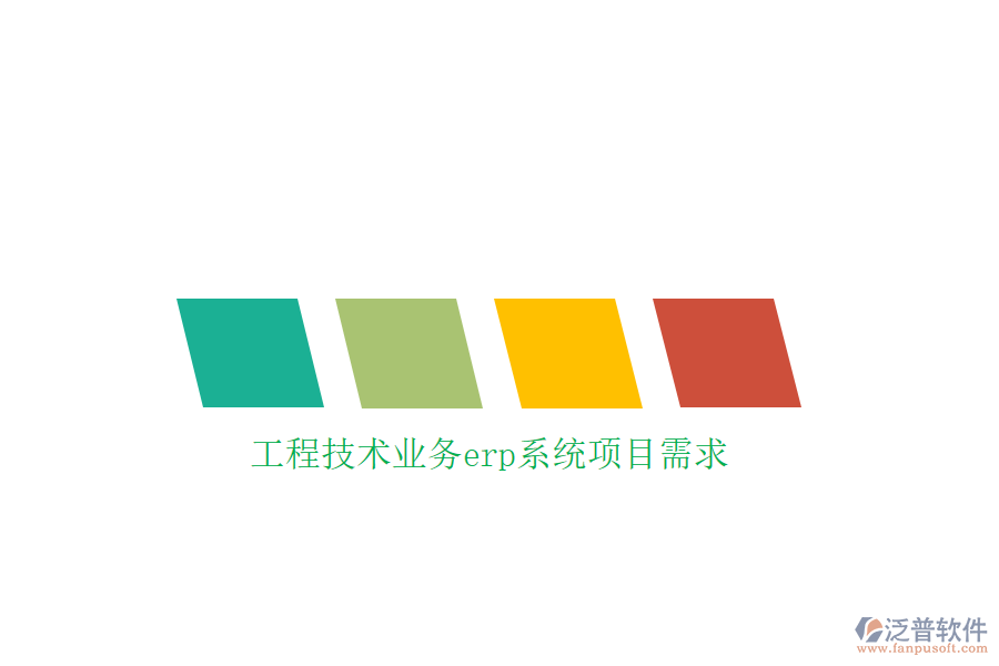 工程技術業(yè)務erp系統(tǒng)項目需求