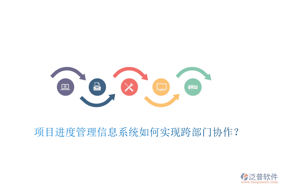 項(xiàng)目進(jìn)度管理信息系統(tǒng)如何實(shí)現(xiàn)跨部門協(xié)作？