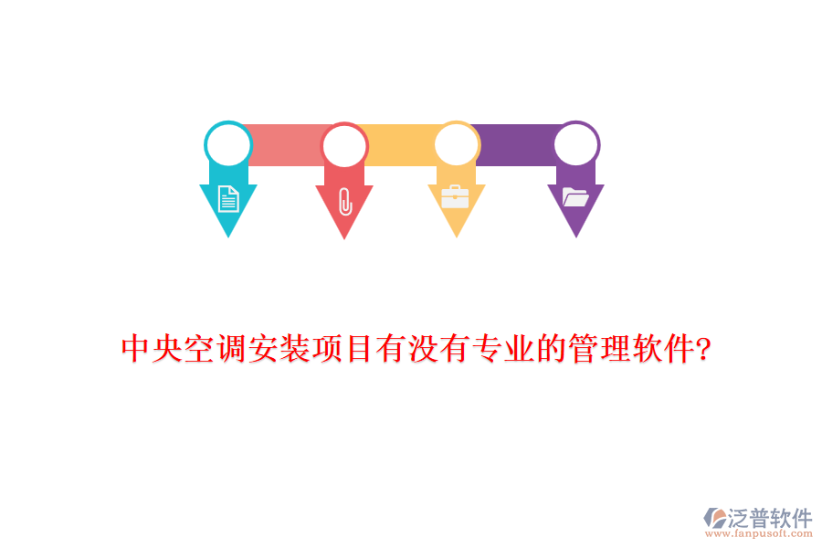 中央空調(diào)安裝項(xiàng)目有沒(méi)有專業(yè)的管理軟件?