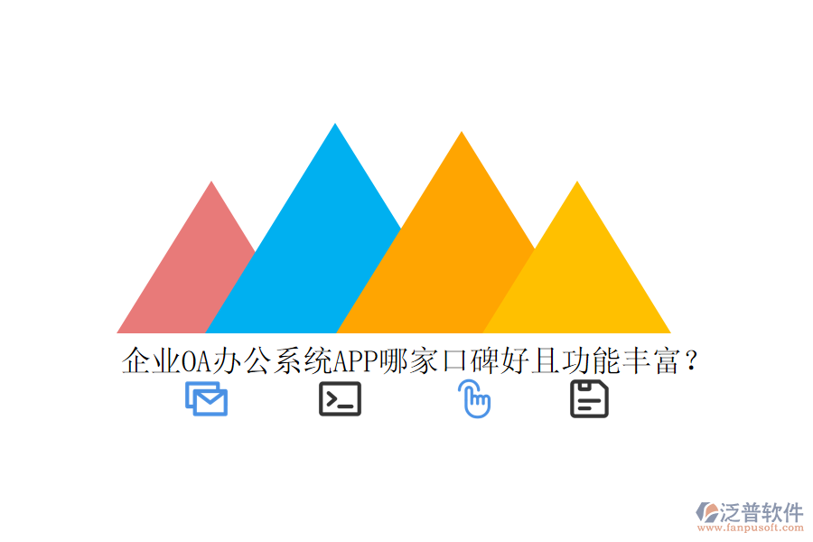  企業(yè)OA辦公系統(tǒng)APP哪家口碑好且功能豐富？