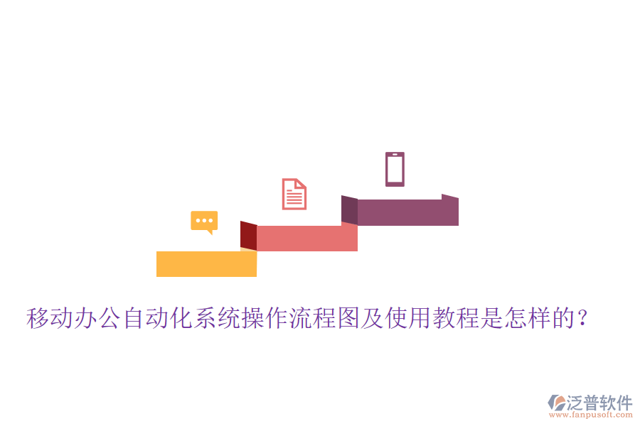  移動(dòng)辦公自動(dòng)化系統(tǒng)操作流程圖及使用教程是怎樣的？