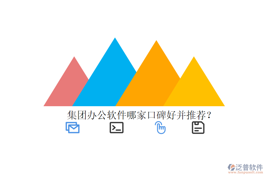  集團辦公軟件哪家口碑好并推薦？