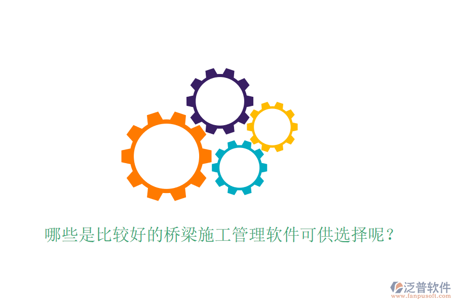 哪些是比較好的橋梁施工管理軟件可供選擇呢？