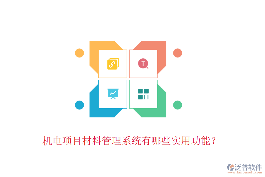 機(jī)電項(xiàng)目材料管理系統(tǒng)有哪些實(shí)用功能?