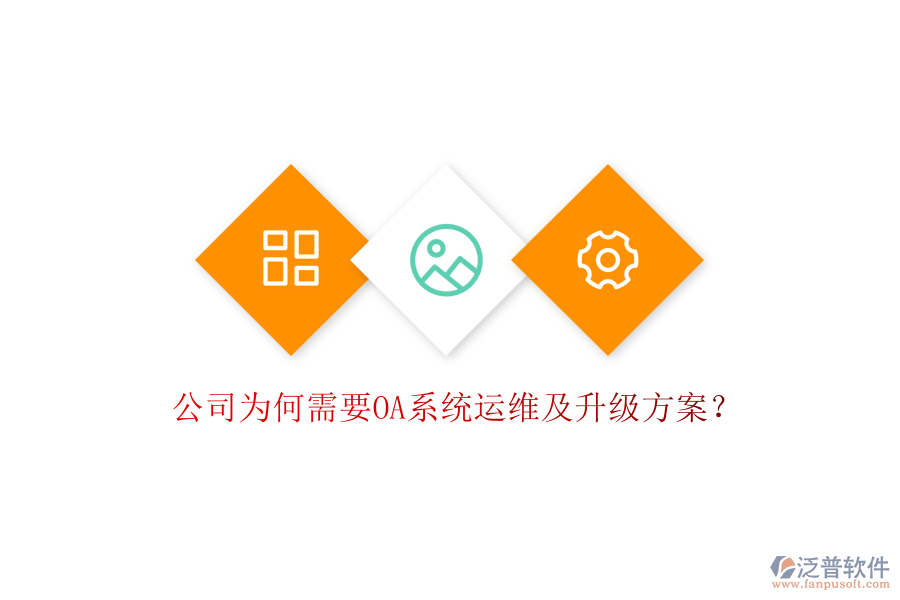  公司為何需要OA系統(tǒng)運維及升級方案？