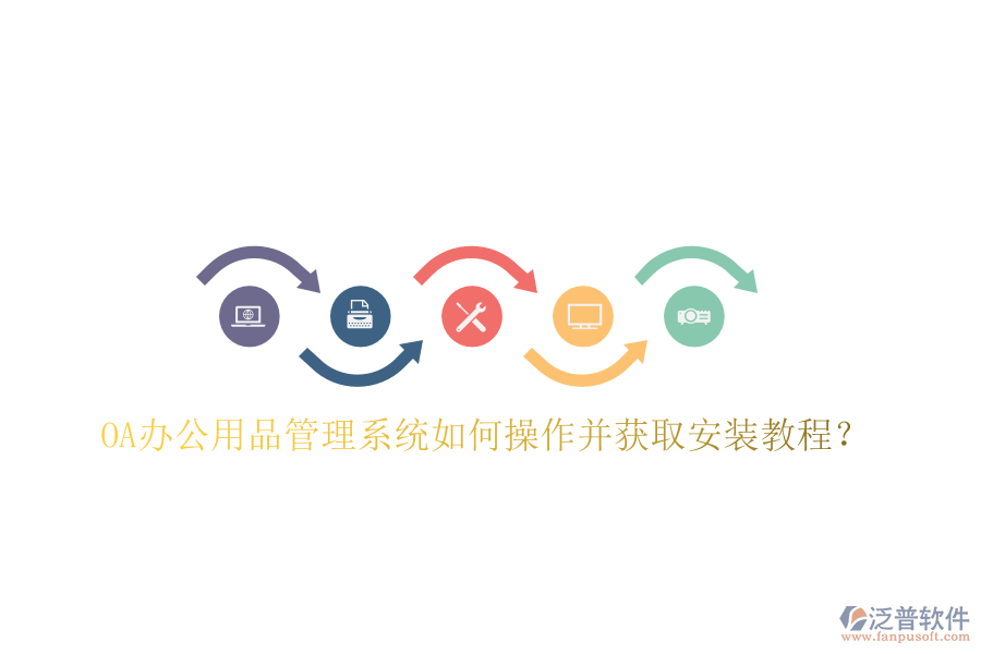  OA辦公用品管理系統(tǒng)如何操作并獲取安裝教程？