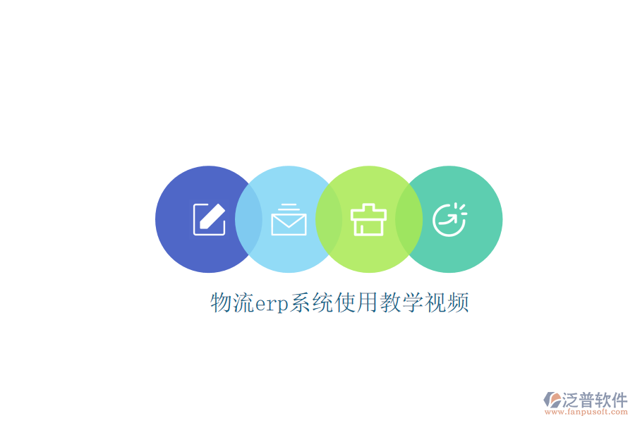 物流erp系統(tǒng)使用教學視頻
