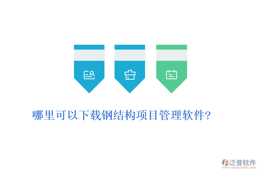 哪里可以下載鋼結(jié)構(gòu)項目管理軟件?