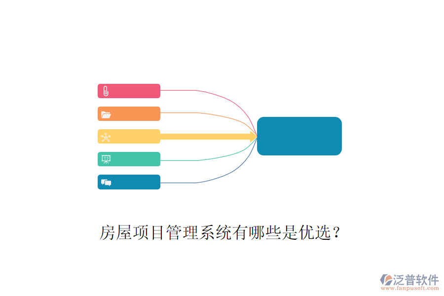 房屋項(xiàng)目管理系統(tǒng)有哪些是優(yōu)選？
