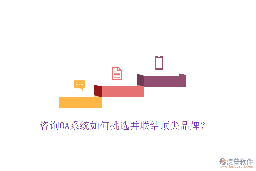  咨詢OA系統(tǒng)如何挑選并聯(lián)結(jié)頂尖品牌？