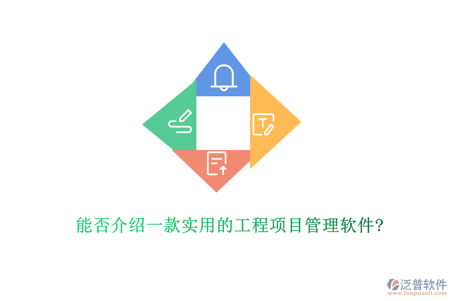 能否介紹一款實(shí)用的工程項(xiàng)目管理軟件?