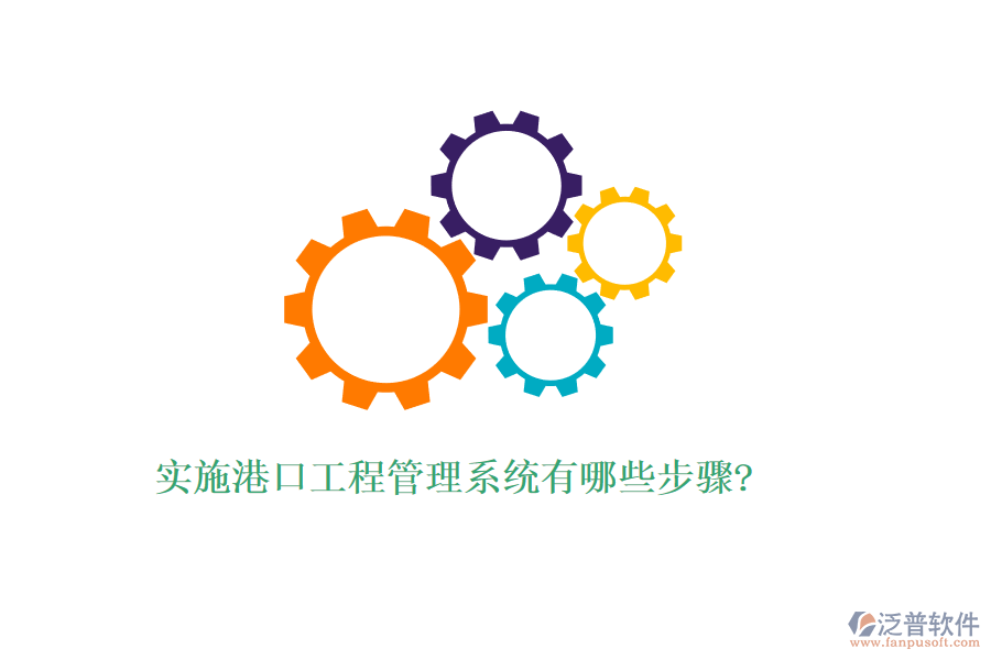 實(shí)施港口工程管理系統(tǒng)有哪些步驟?