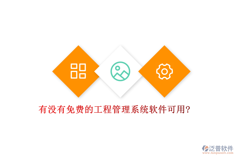 有沒有免費(fèi)的工程管理系統(tǒng)軟件可用?