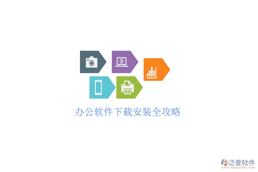  辦公軟件下載安裝全攻略