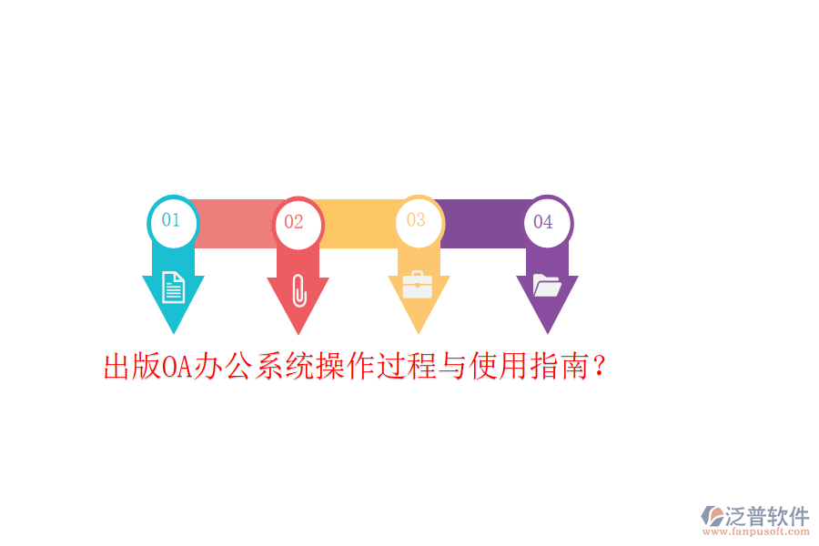 出版OA辦公系統(tǒng)操作過程與使用指南？