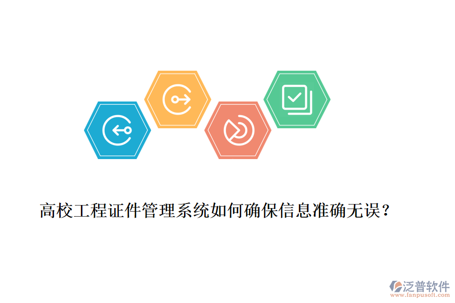 高校工程證件管理系統(tǒng)如何確保信息準(zhǔn)確無誤？