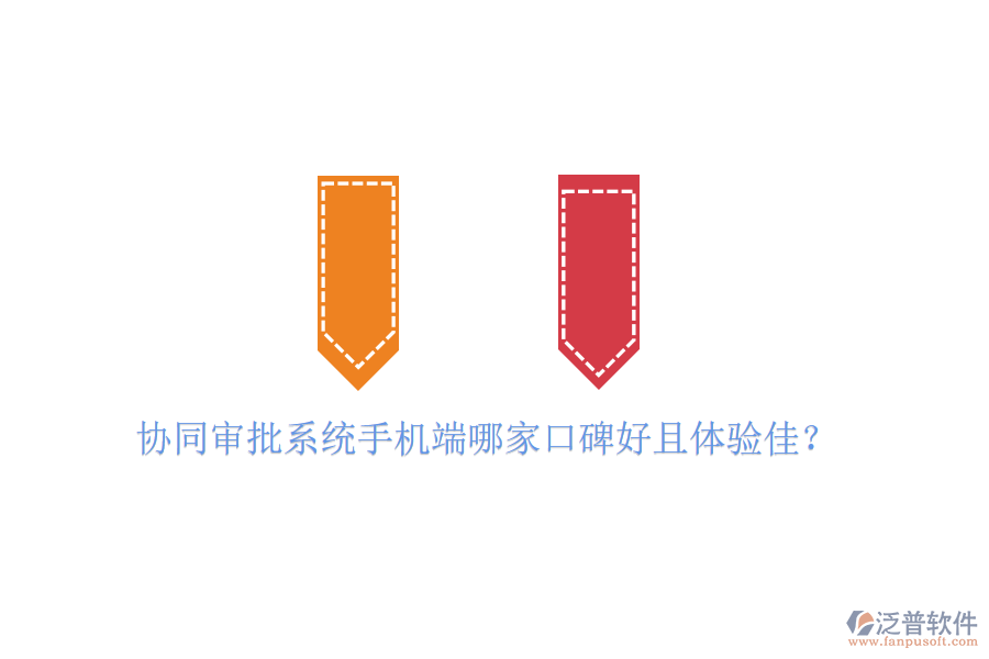  協(xié)同審批系統(tǒng)手機端哪家口碑好且體驗佳？