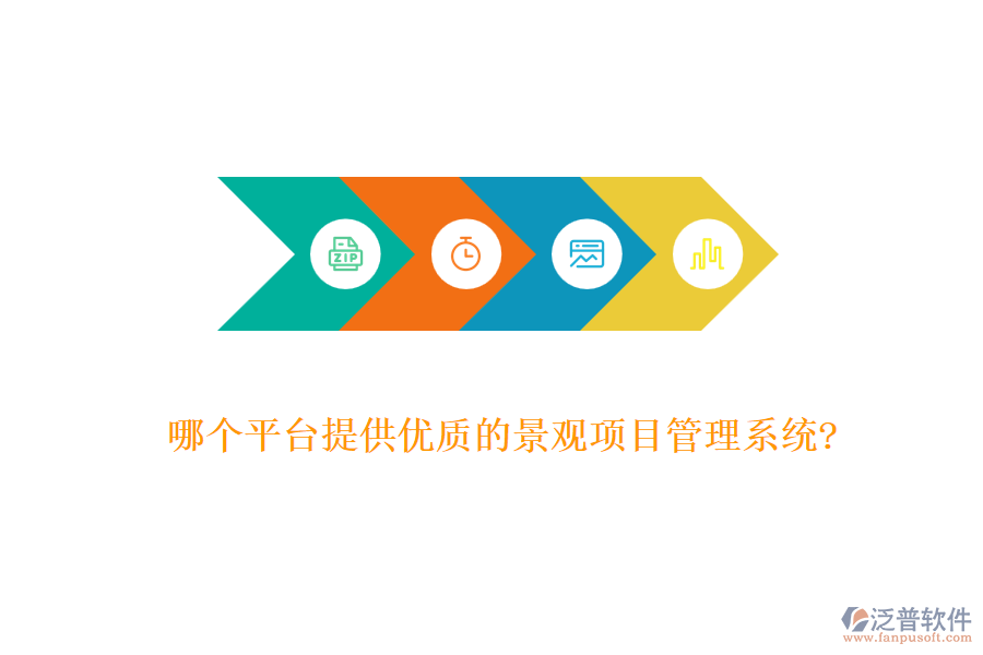 哪個平臺提供優(yōu)質(zhì)的景觀項(xiàng)目管理系統(tǒng)?