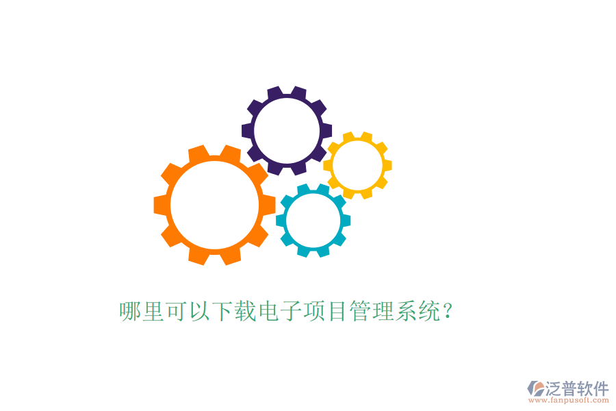 哪里可以下載電子項(xiàng)目管理系統(tǒng)？