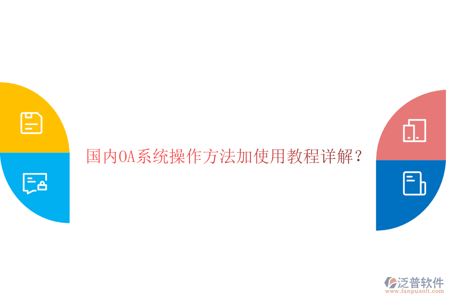  國內(nèi)OA系統(tǒng)操作方法加使用教程詳解？