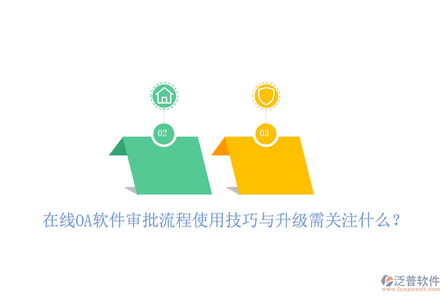 在線OA軟件審批流程使用技巧與升級(jí)需關(guān)注什么？