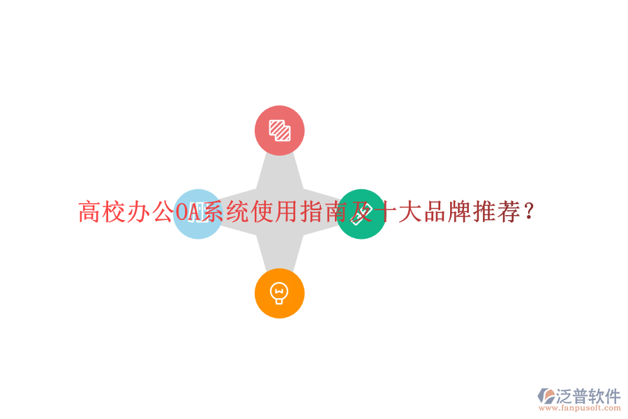  高校<a href=http://theonlineadagency.com/oa/ target=_blank class=infotextkey>辦公OA系統(tǒng)</a>使用指南及十大品牌推薦？