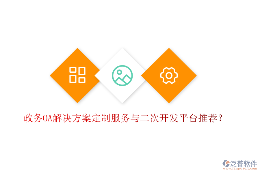  政務(wù)OA解決方案定制服務(wù)與二次開發(fā)平臺推薦？
