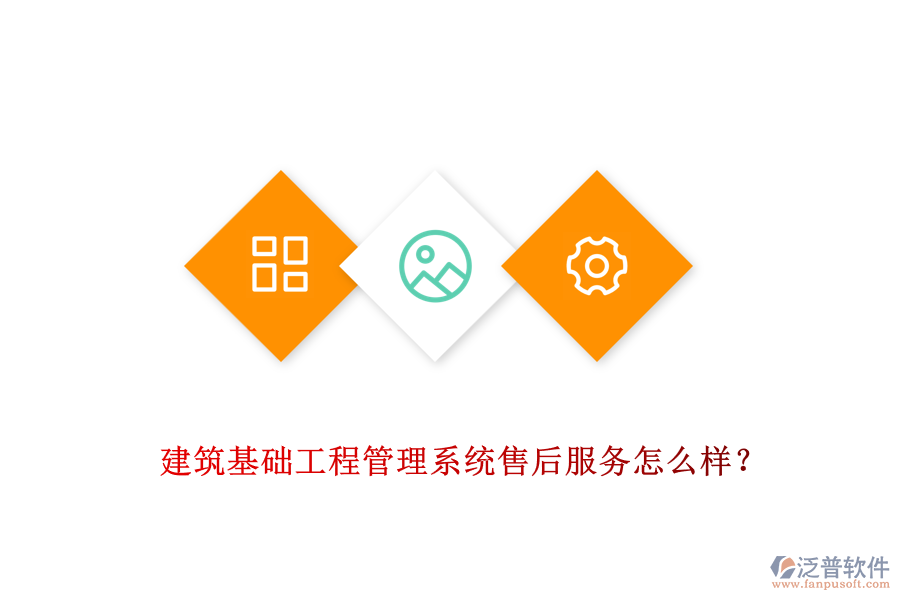 建筑基礎工程管理系統(tǒng)售后服務怎么樣？