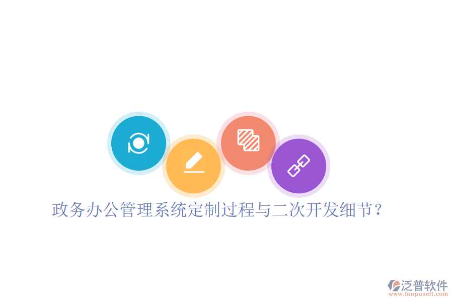  政務(wù)辦公管理系統(tǒng)定制過程與二次開發(fā)細(xì)節(jié)？