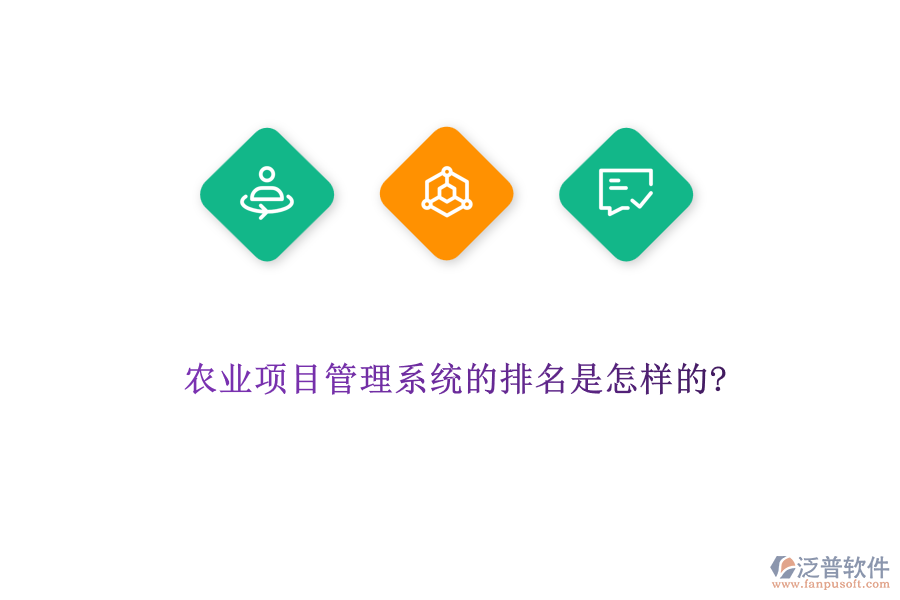 農(nóng)業(yè)項(xiàng)目管理系統(tǒng)的排名是怎樣的?