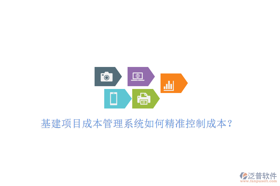基建項目成本管理系統(tǒng)如何精準控制成本?