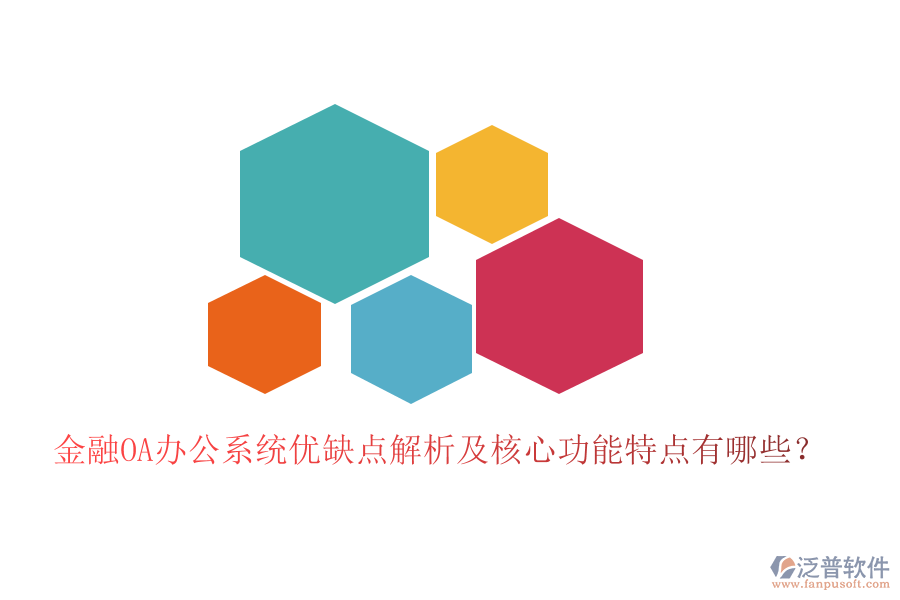  金融OA辦公系統(tǒng)優(yōu)缺點解析及核心功能特點有哪些？