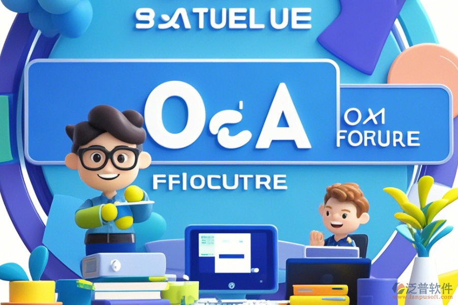 企業(yè)OA管理系統(tǒng)維護(hù)，簡(jiǎn)單好用的版本有幾種？