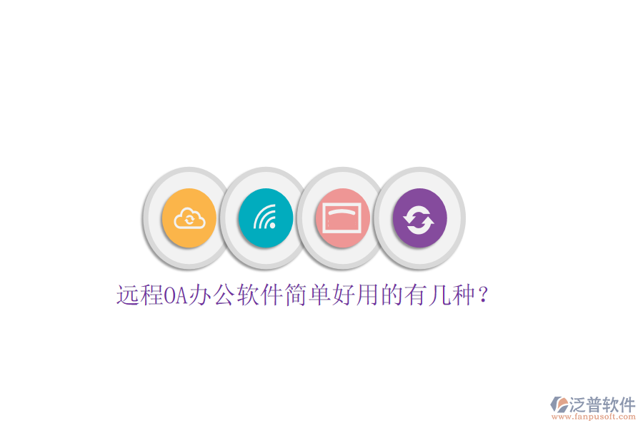  遠(yuǎn)程OA辦公軟件簡單好用的有幾種？