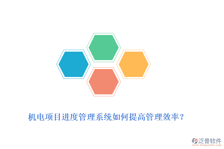 機(jī)電項(xiàng)目進(jìn)度管理系統(tǒng)如何提高管理效率?