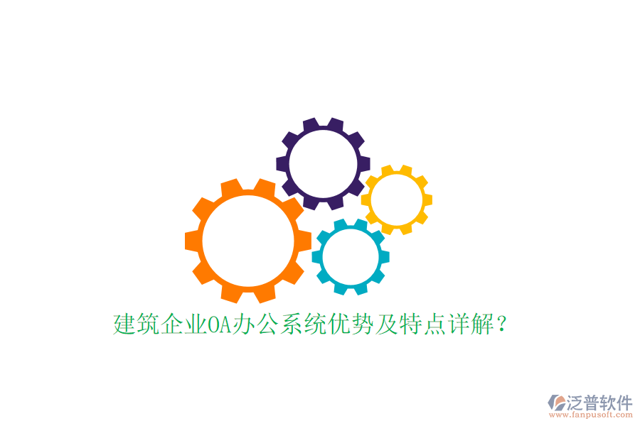  建筑企業(yè)OA辦公系統(tǒng)優(yōu)勢(shì)及特點(diǎn)詳解？