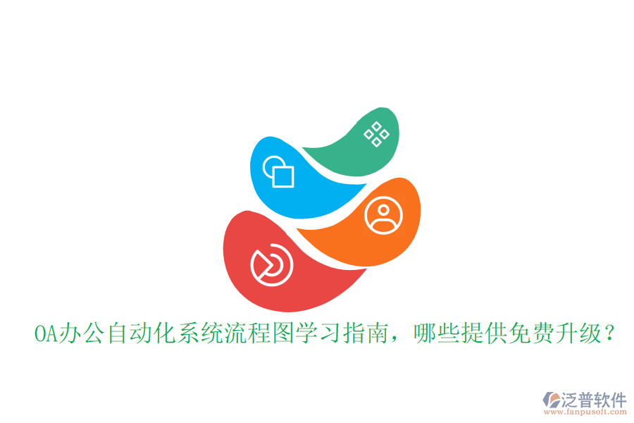  OA辦公自動(dòng)化系統(tǒng)流程圖學(xué)習(xí)指南，哪些提供免費(fèi)升級(jí)？