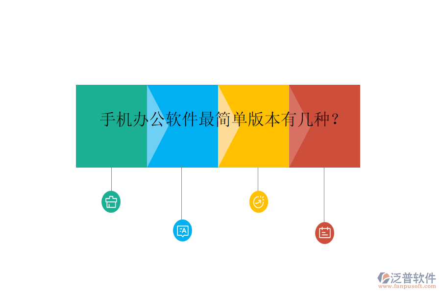  手機(jī)辦公軟件最簡單版本有幾種？