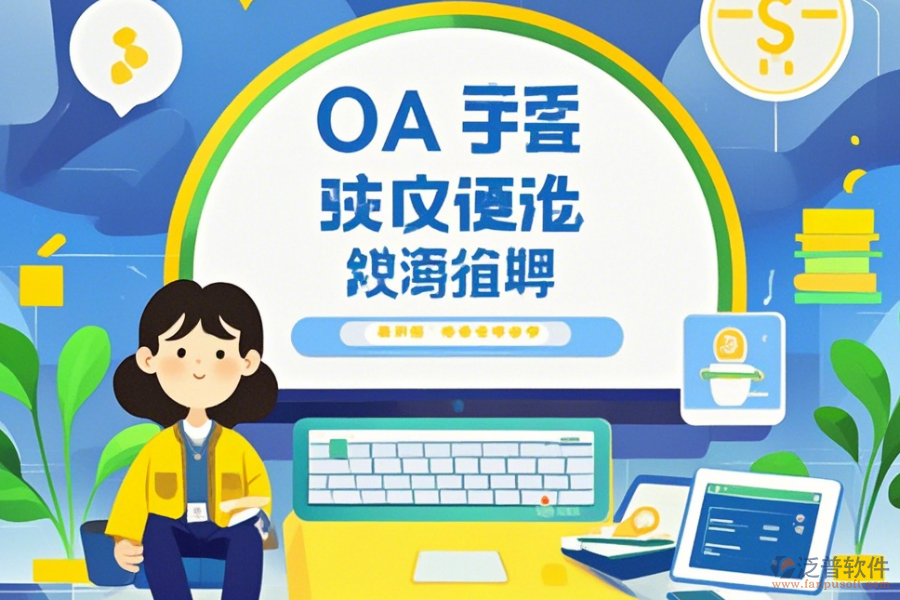 OA郵件系統(tǒng)使用手冊與升級步驟？