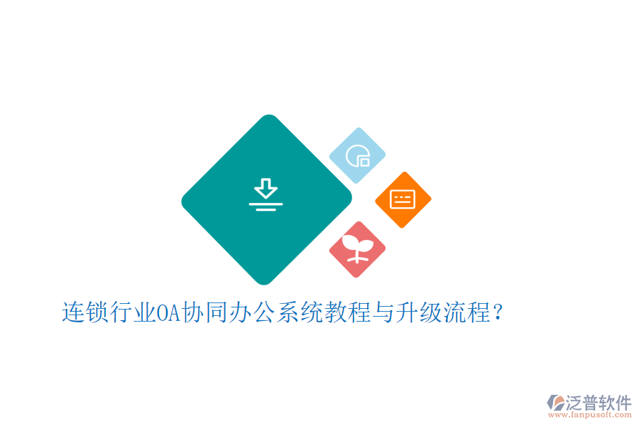  連鎖行業(yè)OA協(xié)同辦公系統(tǒng)教程與升級流程？