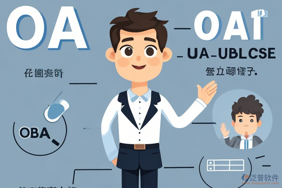 咨詢公司OA系統(tǒng)優(yōu)勢何在且有何獨特特點？