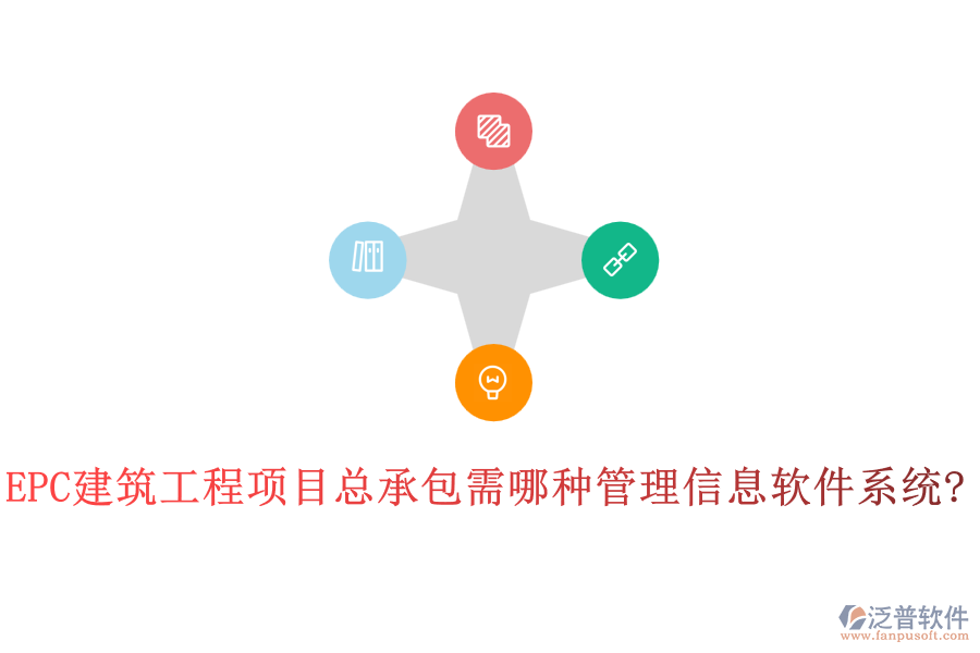 EPC建筑工程項目總承包需哪種管理信息軟件系統(tǒng)?
