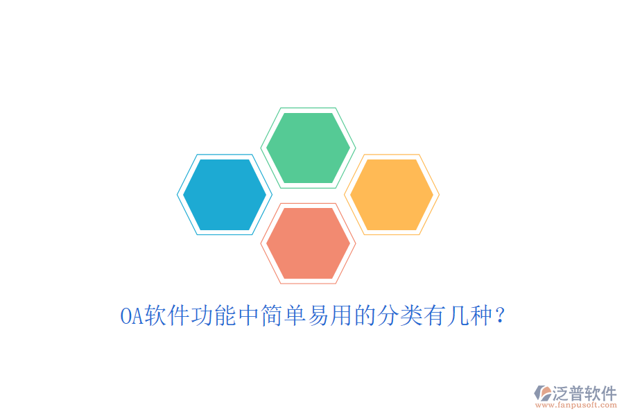 OA軟件功能中簡單易用的分類有幾種？