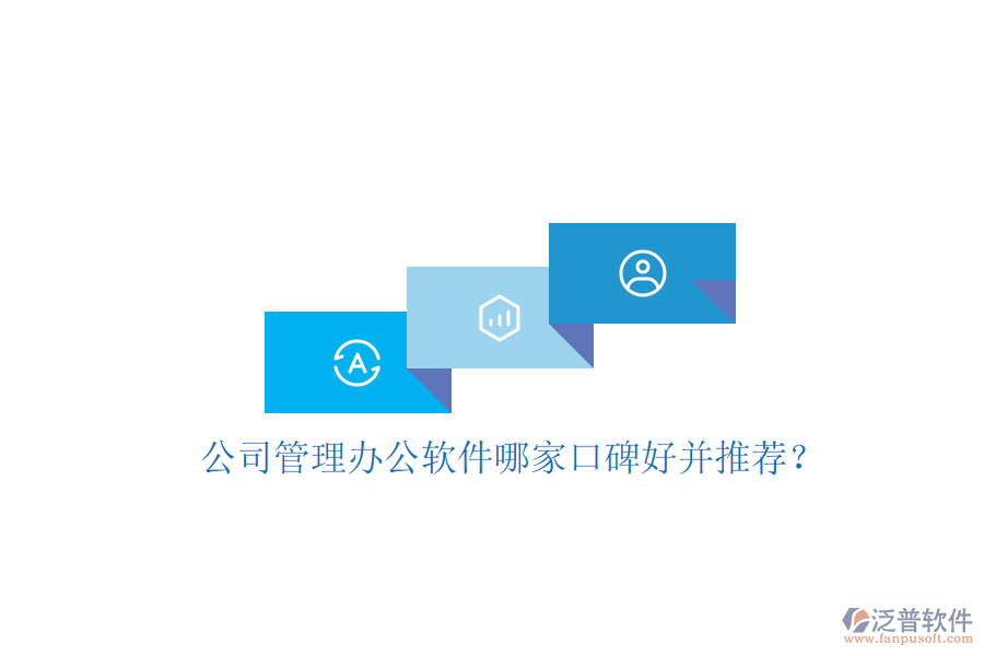  公司管理辦公軟件哪家口碑好并推薦？