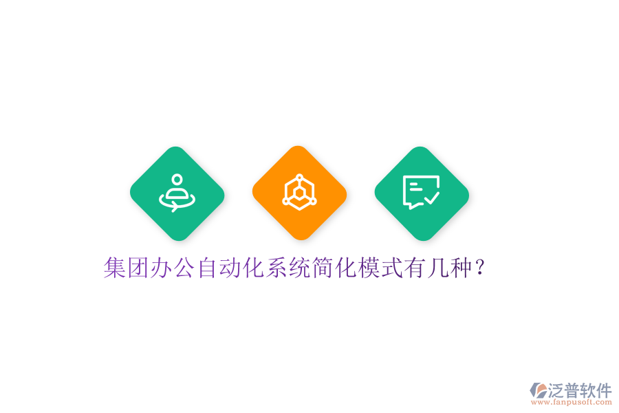  集團辦公自動化系統(tǒng)簡化模式有幾種？